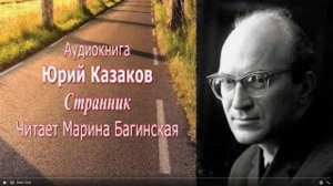 Аудиокнига Юрий Казаков _Странник_ Читает Марина Багинская