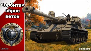 ПРОХОДИМ "ОРБИТУ" 9 LVL. ДЕНЬ 6 | СБРАСЫВАЕМ ВЕТКИ .