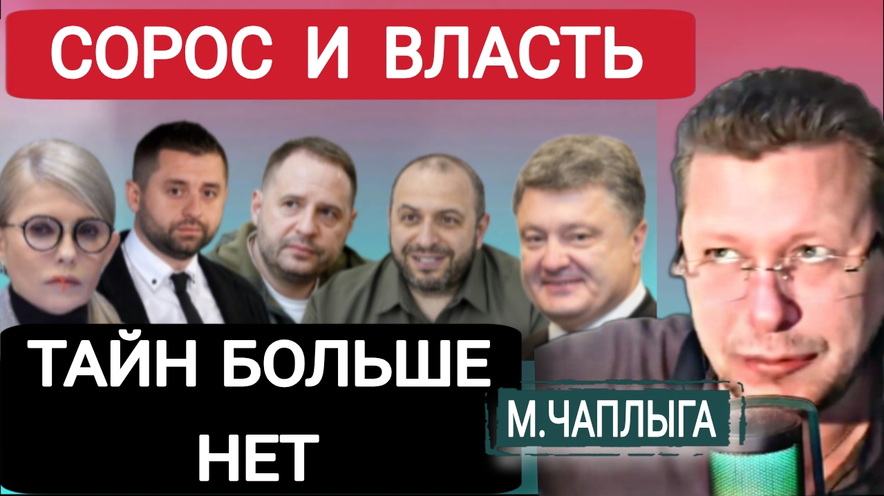 Я вам расскажу, как они пришли к власти и не только М.Чаплыга 26-01-2026 смотреть онлайн