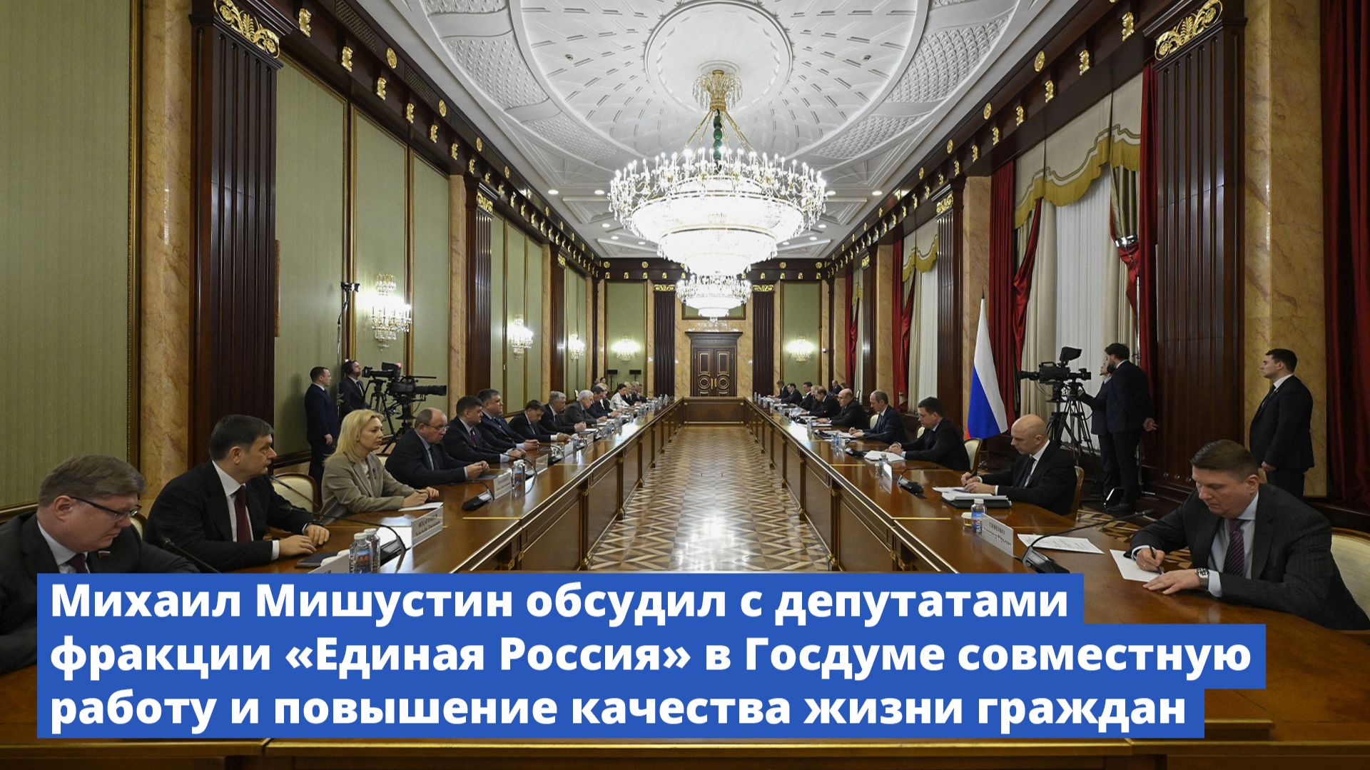 Михаил Мишустин обсудил с депутатами фракции «Единая Россия» в Госдуме совместную работу смотреть онлайн