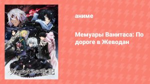 Мемуары Ванитаса: По дороге в Жеводан (аниме-сериал, 2022)