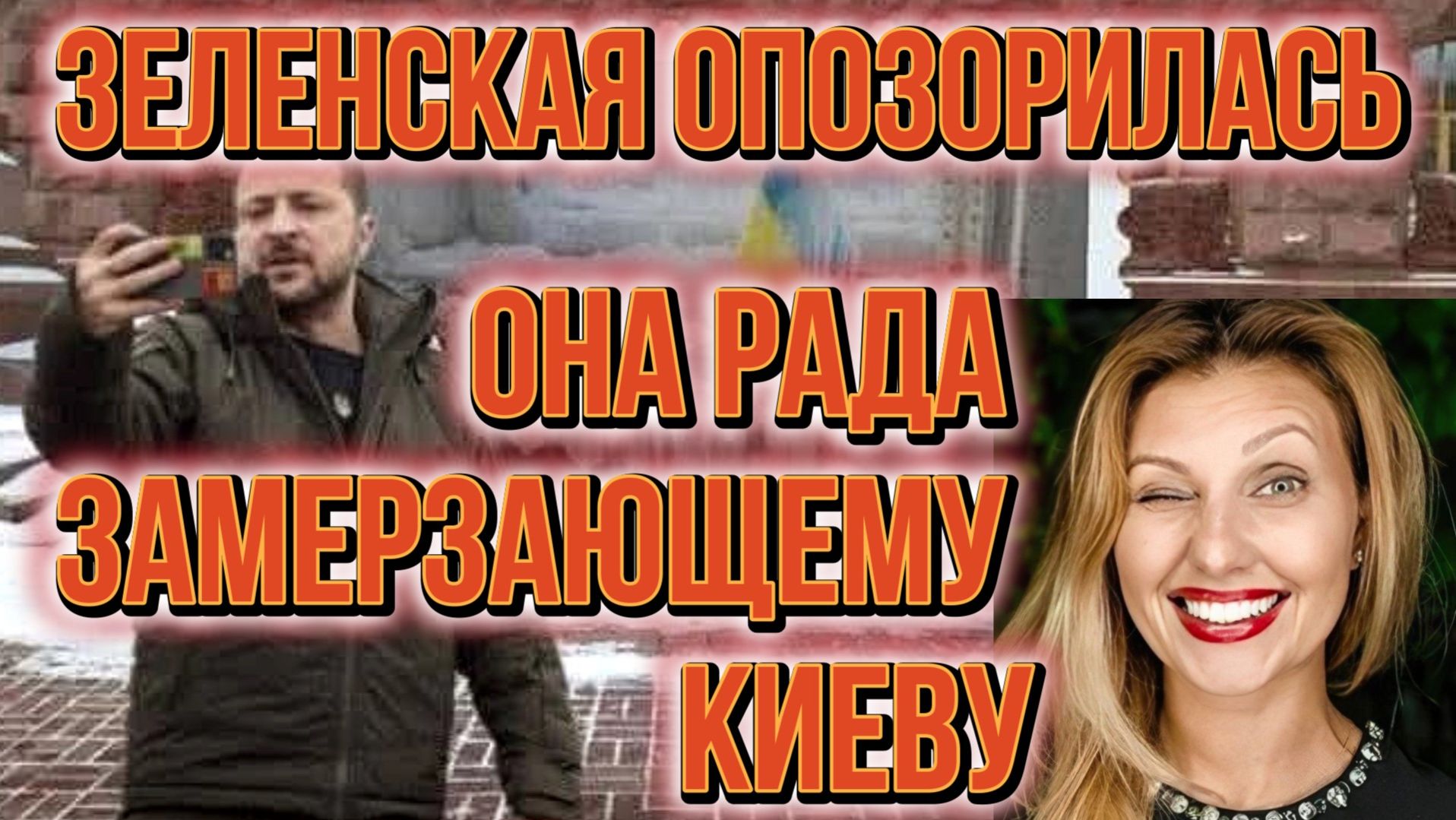 ТАМИР ШЕЙХ / ЗЕЛЕНСКАЯ ОПОЗОРИЛАСЬ! ОНА РАДА ЗАМЕРЗАЮЩЕМУ КИЕВУ. новости смотреть онлайн