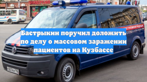 Бастрыкин поручил доложить о расследовании массового заражения в Кузбассе