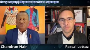 Паскаль Лоттаз - Чандран Наир: Маски сняты - западный колониализм разоблачен на ВЭФ, Глобальный Юг