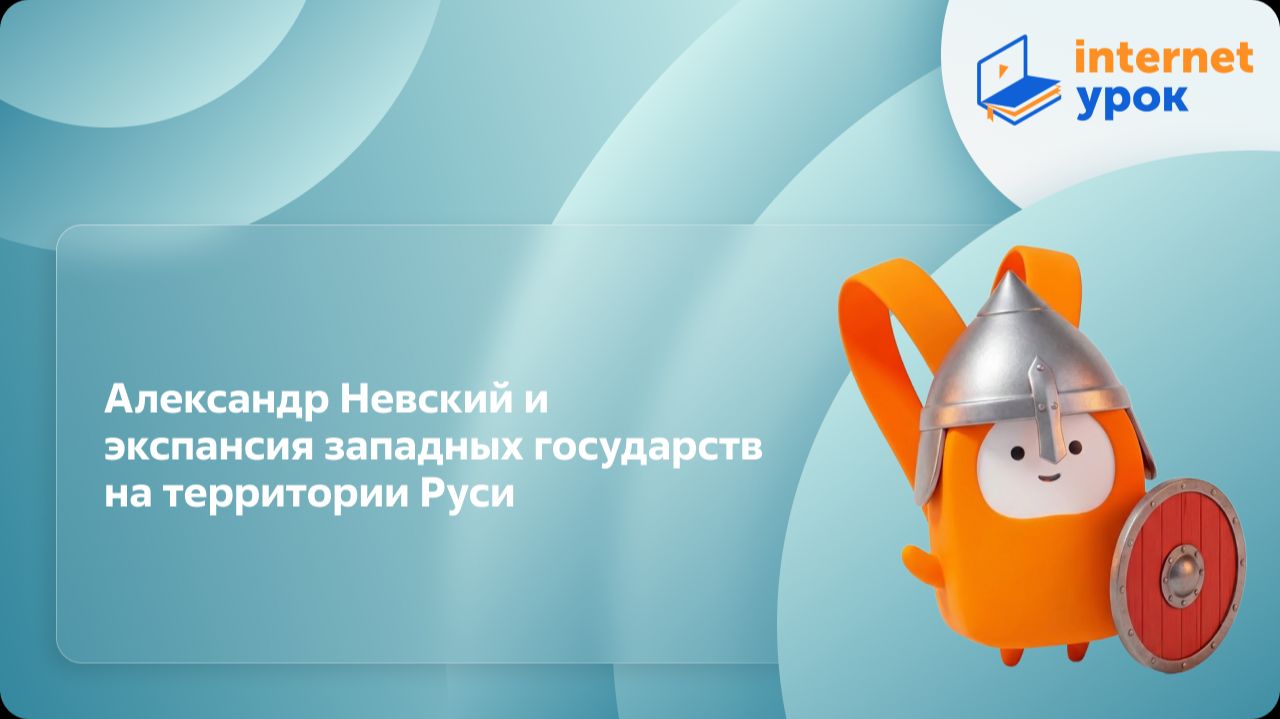История 6 класс. Александр Невский и экспансия западных государств на территории Руси смотреть онлайн