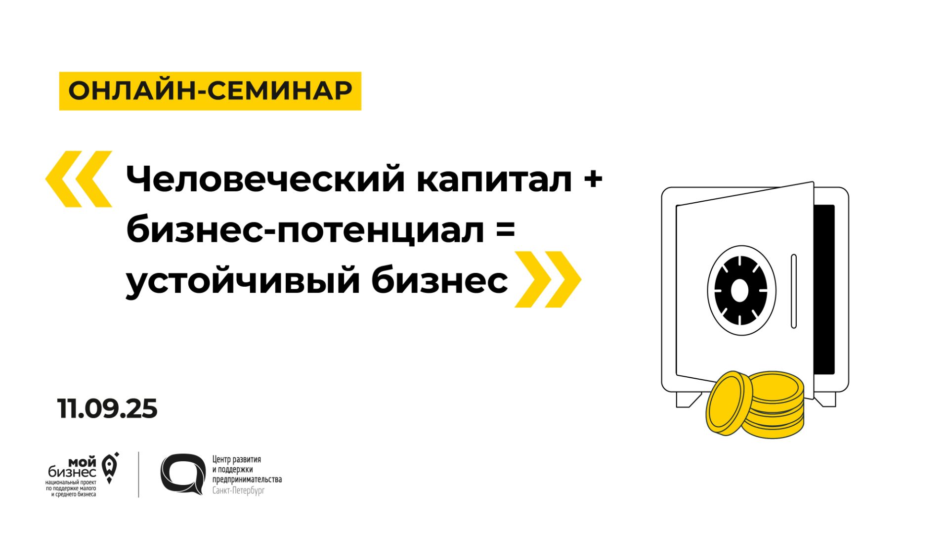 11.09.2025 Онлайн-семинар «Человеческий капитал + бизнес-потенциал = устойчивый бизнес» смотреть онлайн