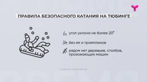 Правила катания на тюбинге