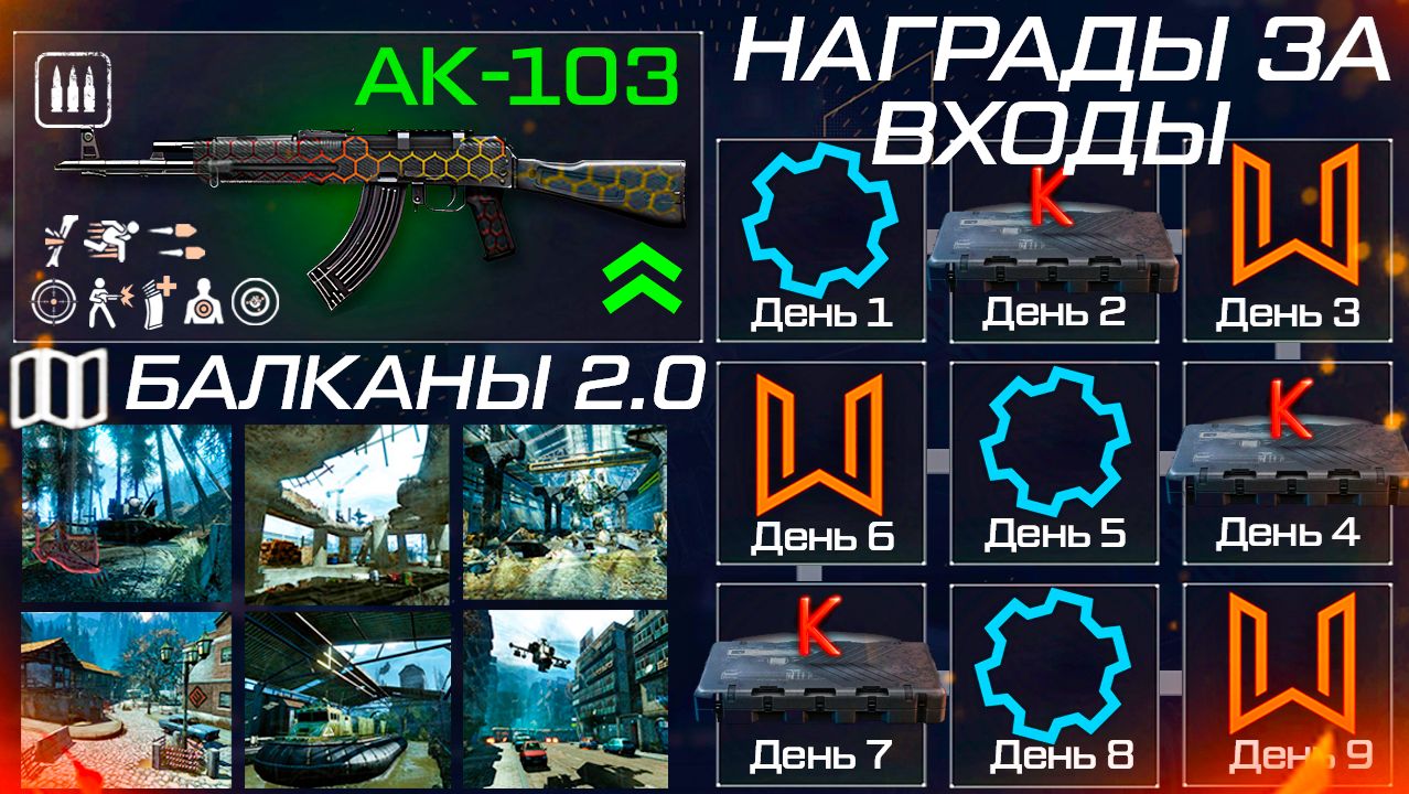 ВОЗВРАТ НАГРАДЫ ЗА ВХОДЫ, БАЛКАНЫ, БЕСПЛАТНО КРЕДИТНЫЙ КЕЙС WARFACE - Ап АК-103, Лучшее Будущее! смотреть онлайн