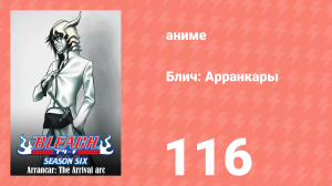 Блич: Арранкары 116 серия (аниме-сериал, 2004)