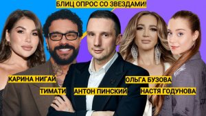 Блиц с  Карина Нигай, Образы Ольги Бузовой и Тимати. Что на столе у ресторатора Антона Пинский