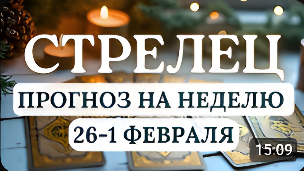 СТРЕЛЕЦ ДОВЕРЯЙТЕ ВНУТРЕННЕМУ ГОЛОСУ ПРИ ПРИНЯТИИ ВАЖНЫХ РЕШЕНИЙ НА НЕДЕЛЮ С 26 ЯНВАРЯ ПО 1 ФЕВРАЛЯ смотреть онлайн