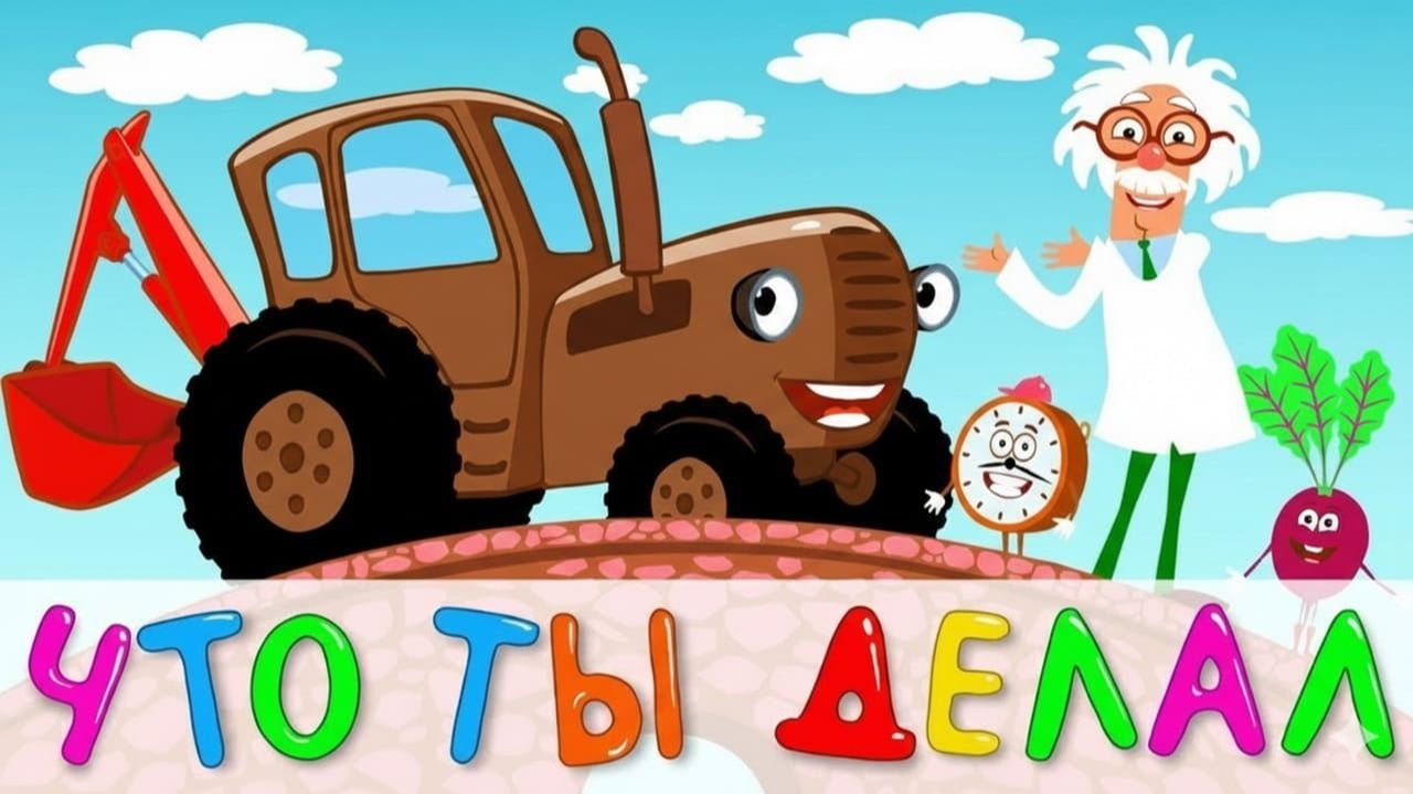 ЯРКИЙ ДЕТСКИЙ ЭКРАН, ПОНЯТНЫЕ СЦЕНЫ И ИНТЕРЕС | СИНИЙ ТРАКТОР | МАША И МЕДВЕДЬ смотреть онлайн
