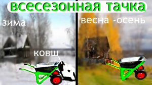 Тачка-зима-лето в работе.