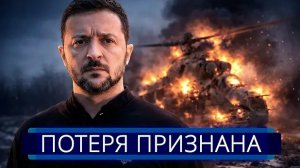 Украина понесла тяжёлую утрату || Германия считает погибших