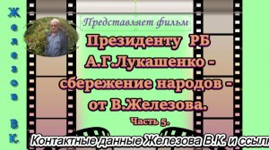 Президенту  РБ  А.Г.Лукашенко - сбережение народов -  от В.Железова. Часть 5.
