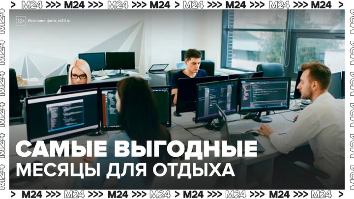 Эксперты назвали самые выгодные месяцы для отпуска в 2026 году - Москва 24 смотреть онлайн