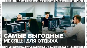 Эксперты назвали самые выгодные месяцы для отпуска в 2026 году - Москва 24