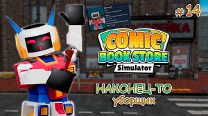 САМЫЙ ДОРОГОЙ СОТРУДНИК ▻ Comic Book Store Simulator #14