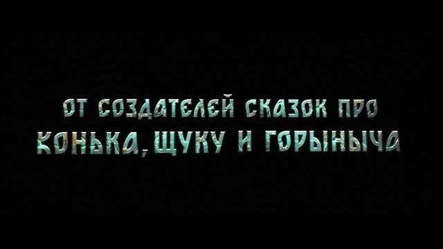 Чудо-Юдо — Официальный тизер-трейлер (2026) смотреть онлайн