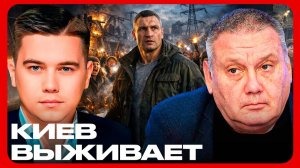 Хаос в Киеве: власти сбежали, народ остался - Лазарев и Копатько