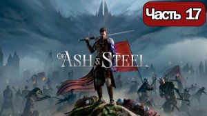 Of Ash and Steel  - Геймплей Прохождение Часть 17 ( без комментариев, PC)