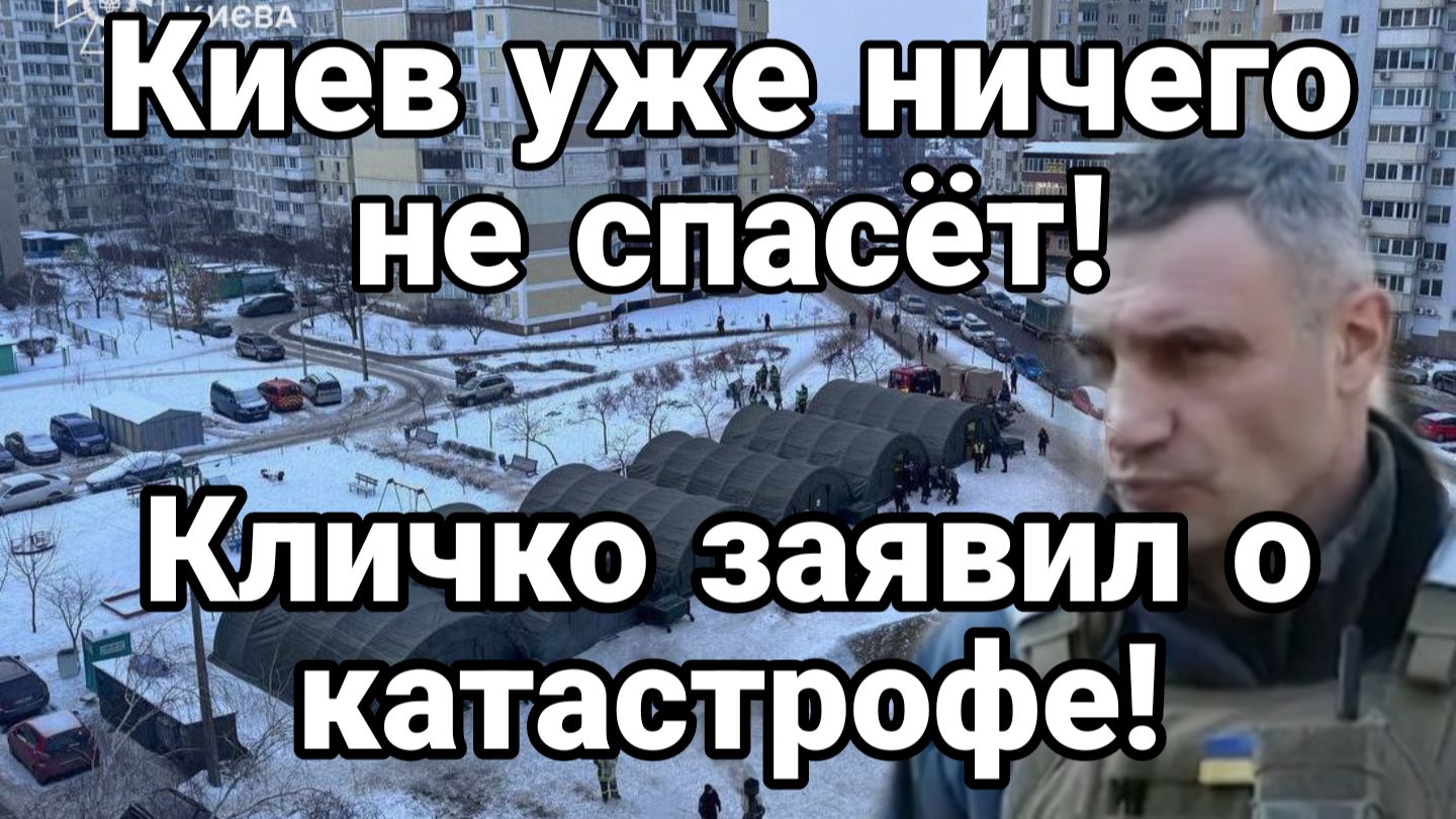 КИЕВ УЖЕ НИЧЕГО НЕ СПАСЕТ КЛИЧКО ЗАЯВИЛ О КАТАСТРОФЕ смотреть онлайн