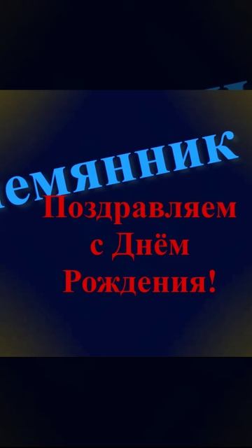 Поздравление племяннику с Днём Рождения смотреть онлайн