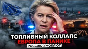 ТОПЛИВНЫЙ КОЛЛАПС: ЕВРОПА ИЗ-ЗА ДЕФИЦИТА НЕФТИ ВЫНУЖДЕНА УМОЛЯТЬ РОССИЮ О ПОСТАВКАХ