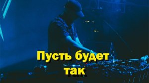 Пусть будет так