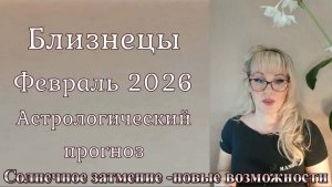 Близнецы февраль 2026 гороскоп