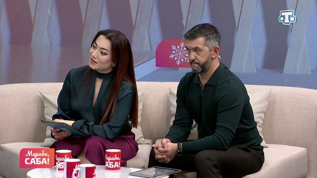 Гости «Мераба, Саба!». Зера Ибраимова, Эльмаз Абжалилова. Выпуск от 26.01.2026 смотреть онлайн