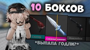 😱ОТКРЫВАЮ 10 БОКСОВ В ММ2!!!🤯 *выпала годли?* #роблокс #roblox #mm2 #мм2 #реки #втоп #игры #game