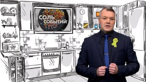 Соль событий, 26 января 2026