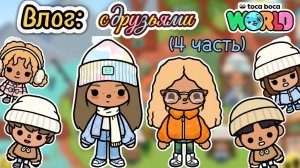 Сериал Тока Бока Влог: с друзьями ( 4 часть) 👀🚔