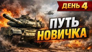 ПУТЬ НОВИЧКА | ДЕНЬ 4