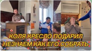 САМВЕЛ АДАМЯН, КОЛЯ КРЕСЛО ПОДАРИЛ, НЕЗНАЕМ КАК ЕГО СОБРАТЬ..