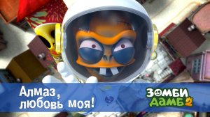 Зомби Дамб, 2 сезон, 30 серия. Алмаз, любовь моя!