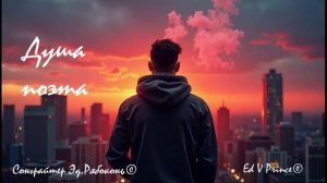 "Душа поэта" hip hop version Ed V Prince©