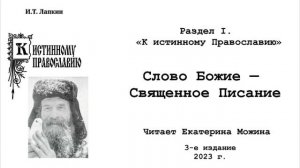 1. "Слово Божие - Священное Писание." Читает: Екатерина Можина.
