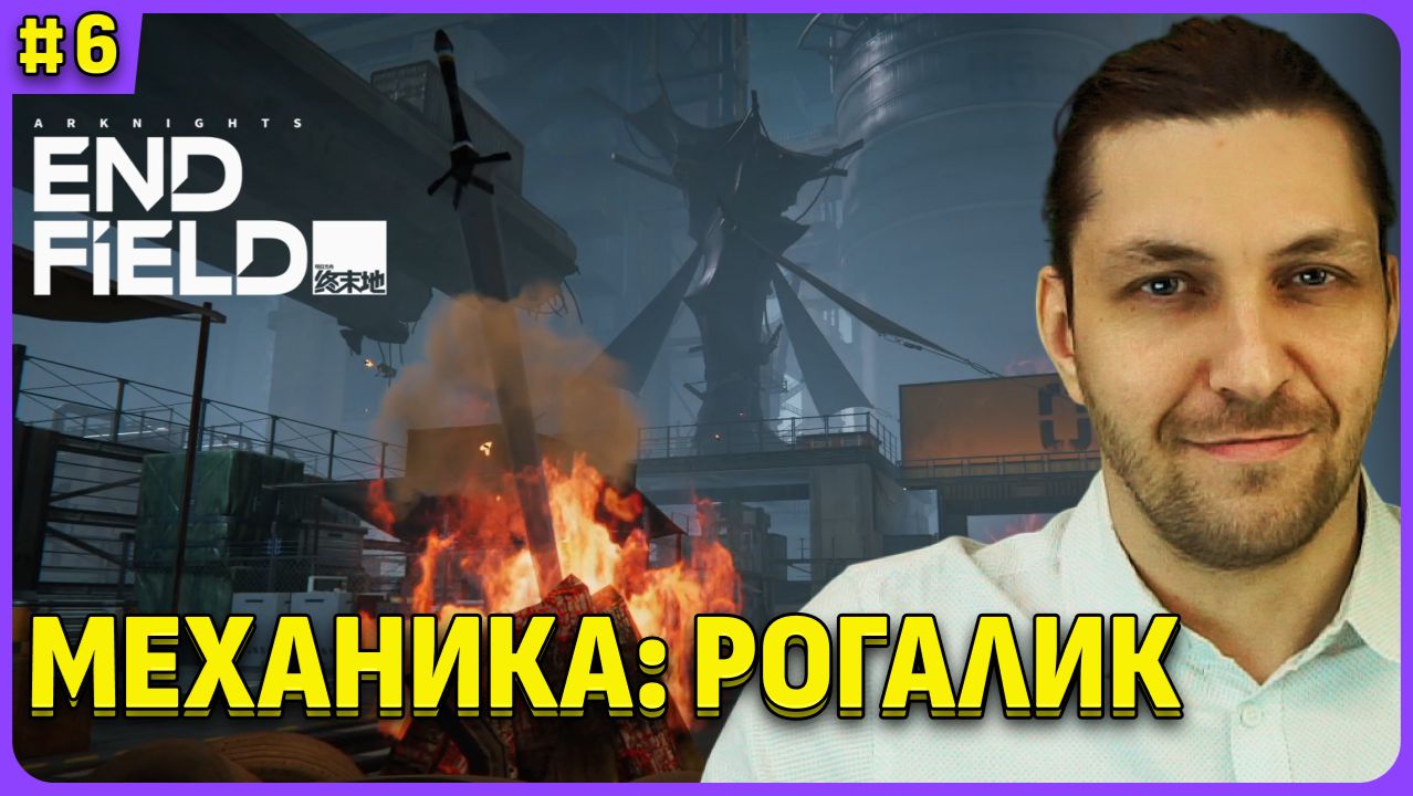 Механика рогалик и расширение базы Arknights: Endfield стрим 6 смотреть онлайн