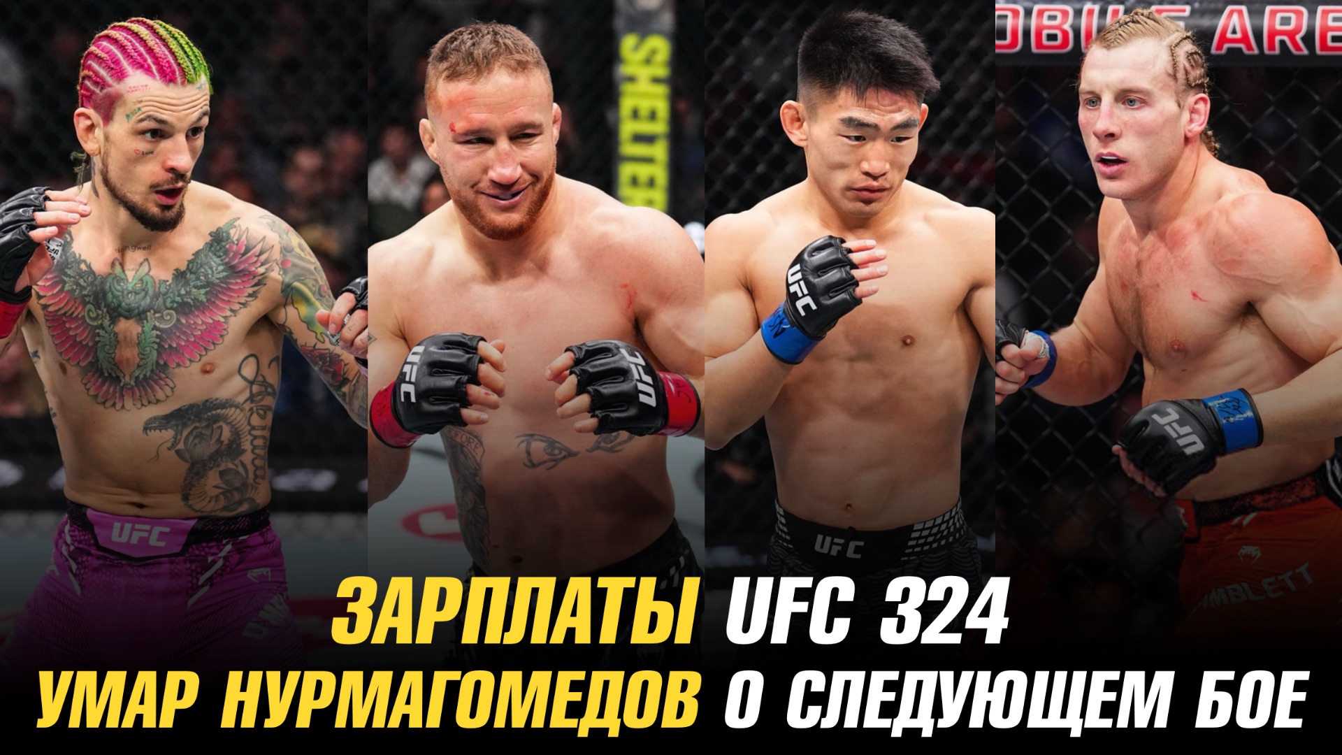 Зарплаты UFC 324 / Умар Нурмагомедов о следующем бое / Дастин Порье о возобновлении карьеры смотреть онлайн