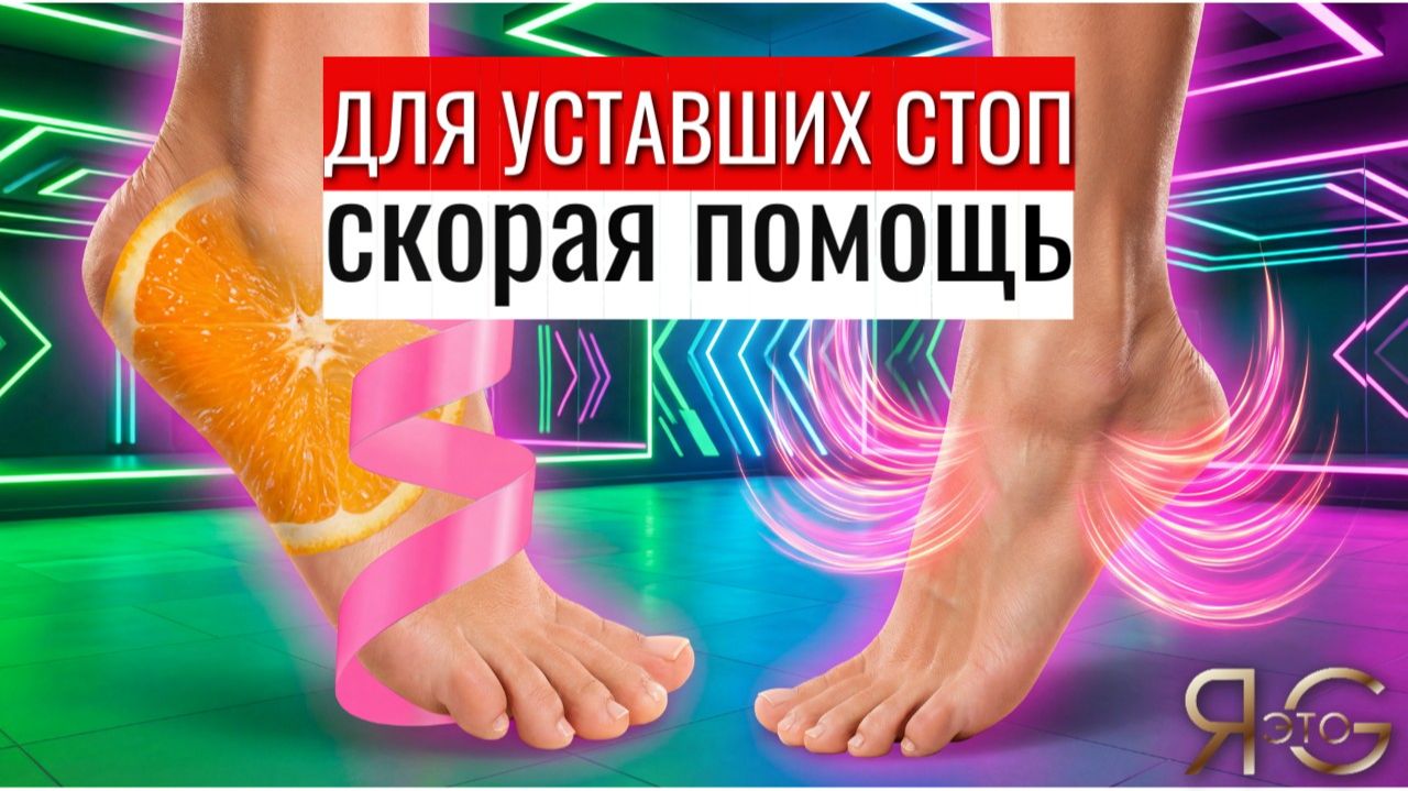 Оживляем стопы! Снимаем усталость и тяжесть в ногах за 10 минут | Утром или вечером смотреть онлайн