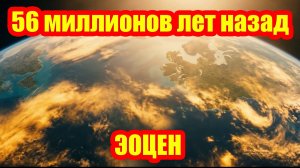 Период ЭОЦЕНА: переход из адской жары к появлению первых ледников?