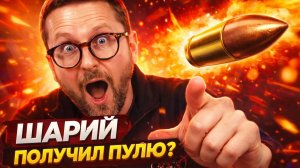 АНАТОЛИЙ ШАРИЙ ПОЛУЧИЛ ПУЛЮ?