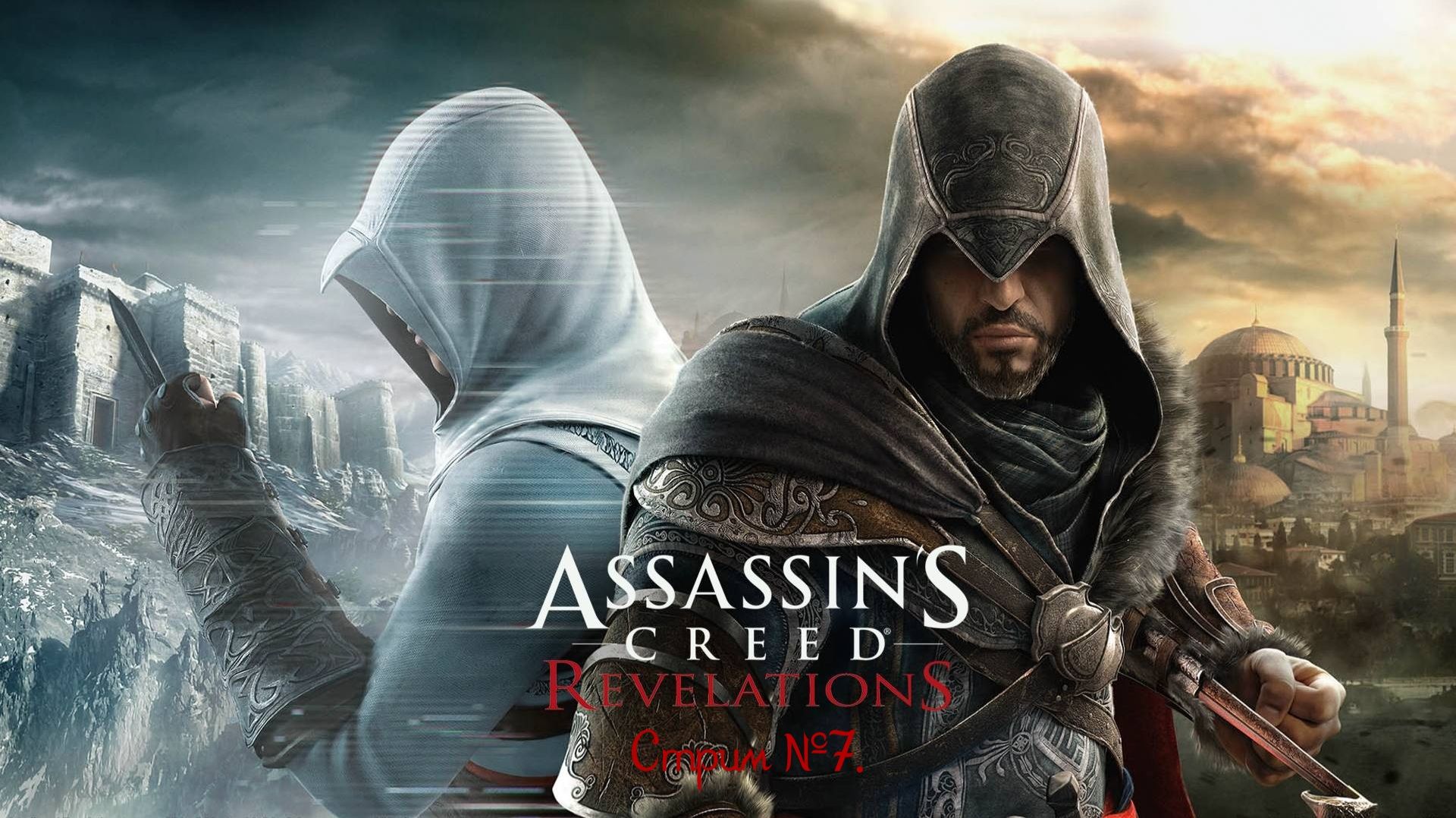 Assassin’s Creed: Revelations. Прохождение игры. Стрим №7. смотреть онлайн