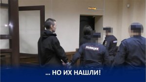 ОНИ ТОЖЕ ДУМАЛИ, ЧТО ИХ НИКОГДА НЕ НАЙДУТ!