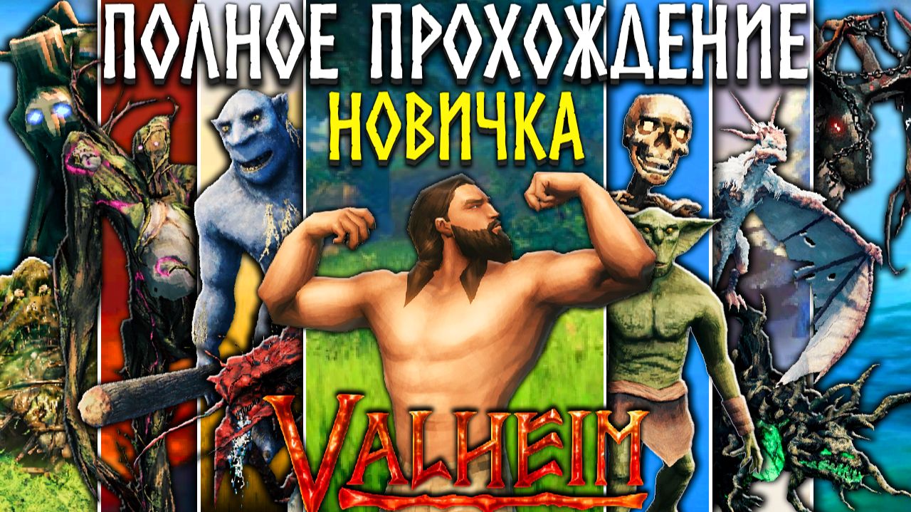 Полное прохождение Valheim [История новичка в Вальхейм] смотреть онлайн