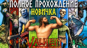 Полное прохождение Valheim [История новичка в Вальхейм]