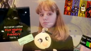 Теория о первой части игры FNaF