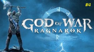 Прохождение игры God of War Ragnarok. Прохождение #4.
